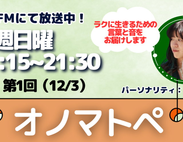 FMラジオ番組が始まりました！