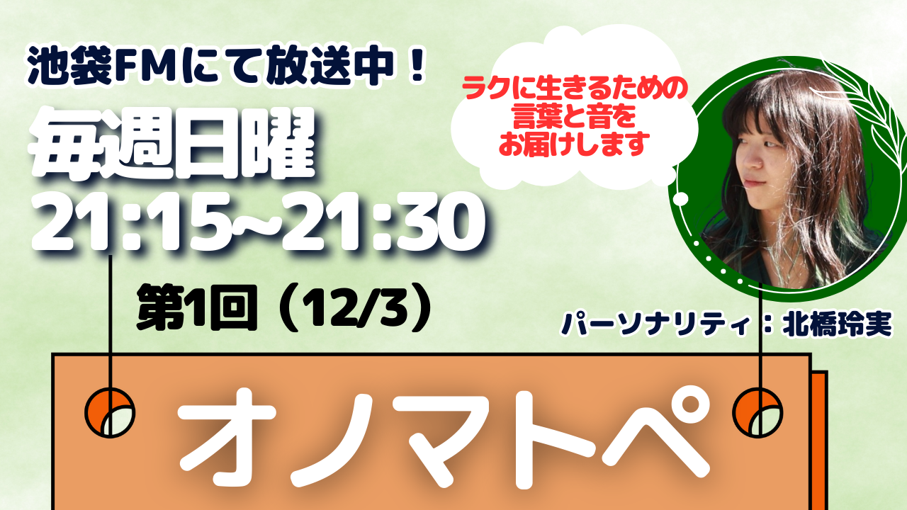 FMラジオ番組が始まりました！