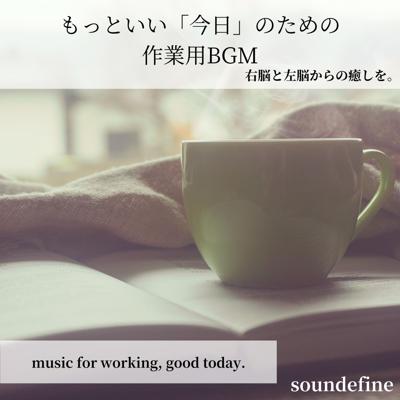 もっといい「今日」のための作業用BGM