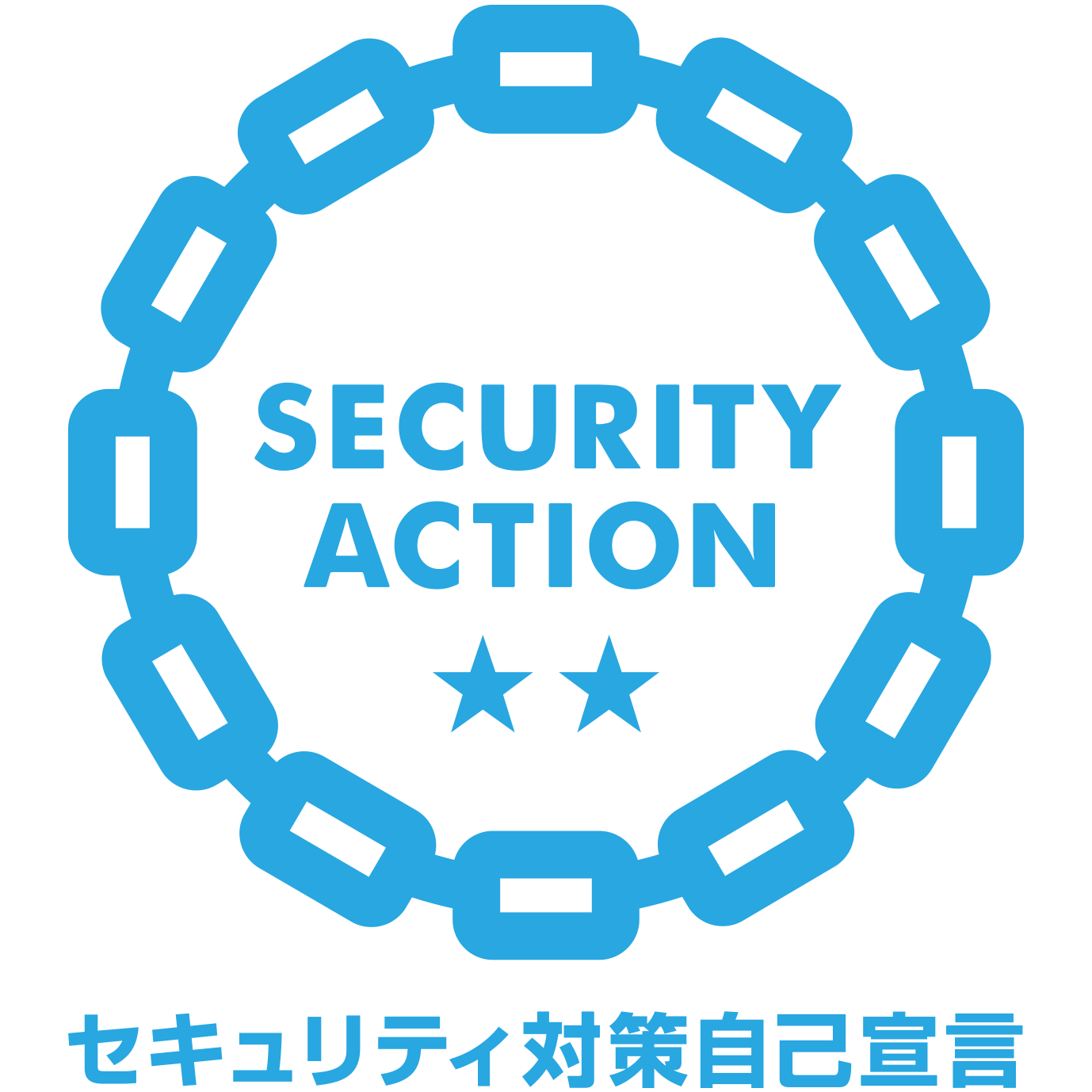 SECURITY ACTION“自己宣言：二つ星を取得しました