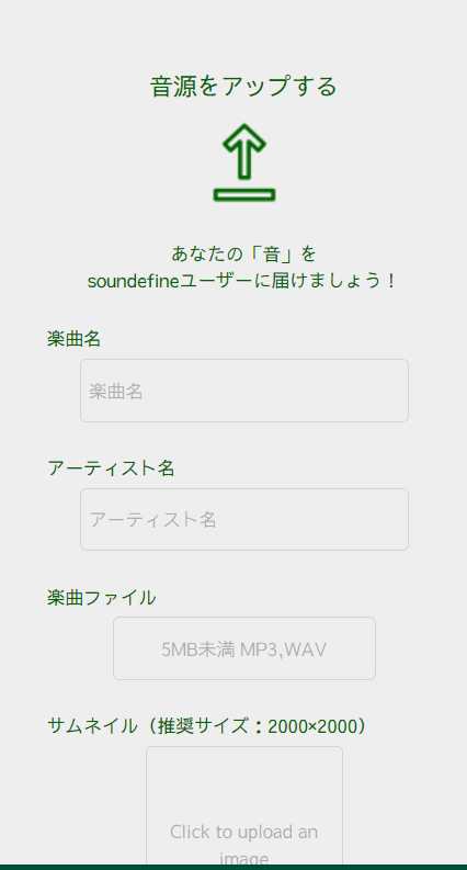 音源のアップも可能