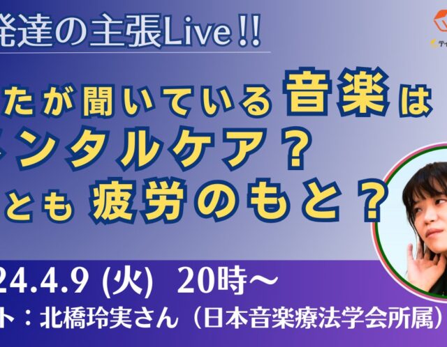 あなたが聞いている音楽はメンタルケア？それとも疲労のもと？