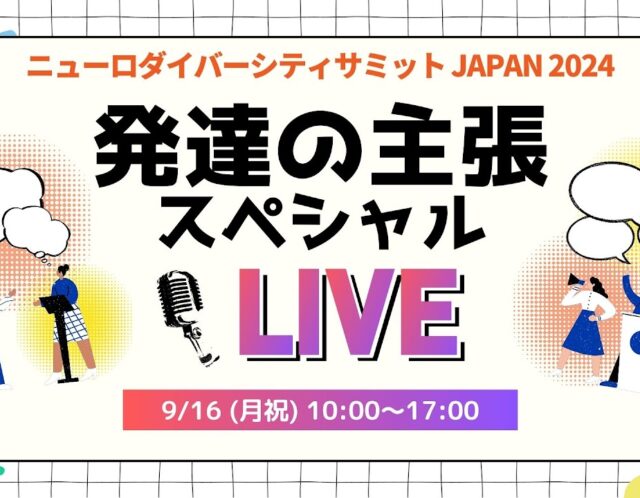 ニューロダイバーシティサミットに登壇しました！