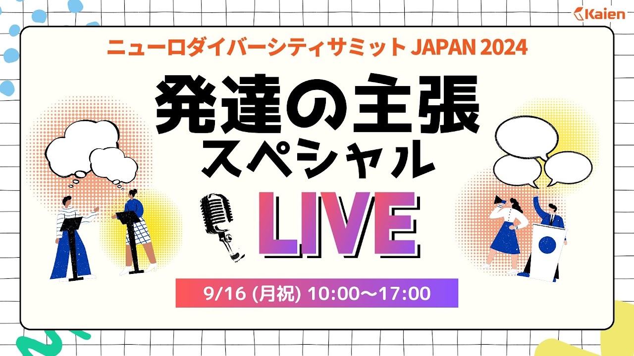 ニューロダイバーシティサミットに登壇しました！