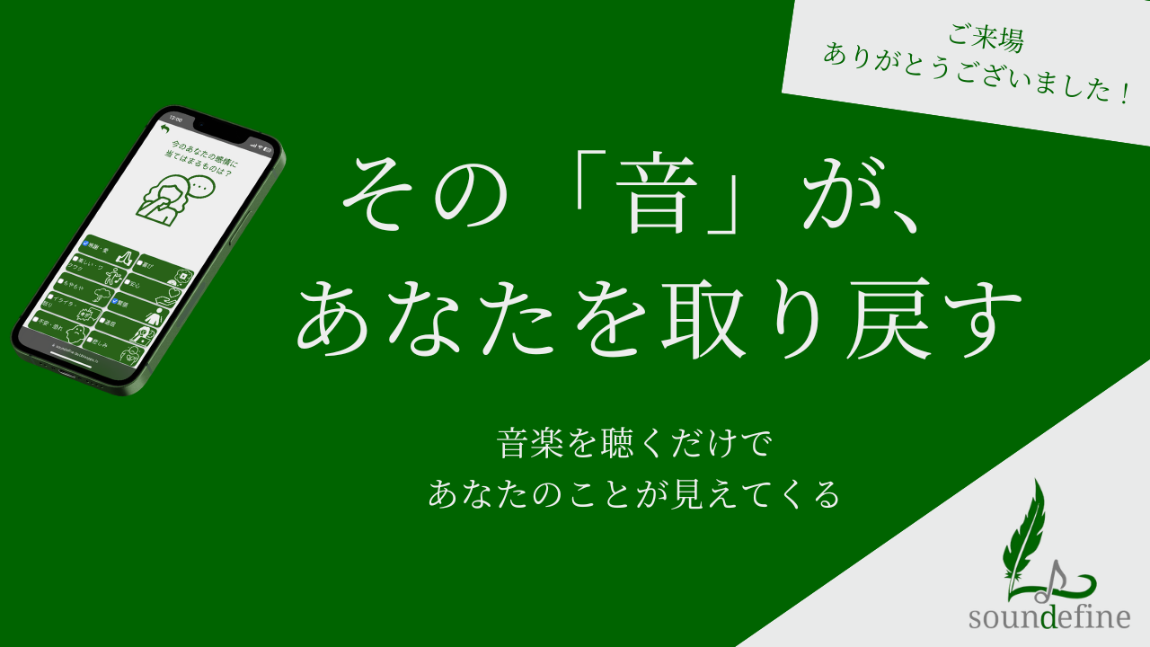 その「音」が、あなたを取り戻す