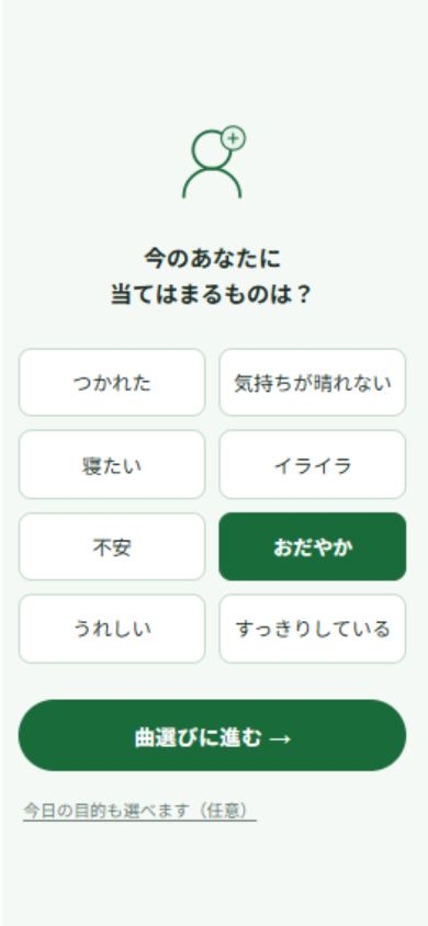 気分を選ぶ画面