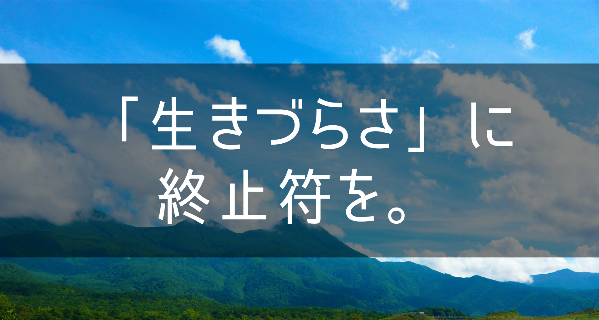 肯定的な気付きを通じて、自己肯定感と笑顔を共創する。